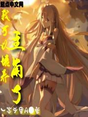 我可以培养主角了