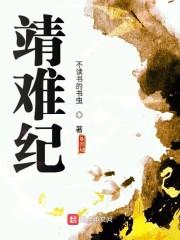 靖难纪