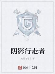 阴影行走者