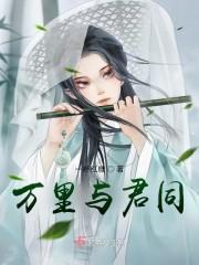 万里与君同