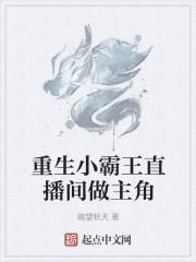 重生小霸王直播间做主角