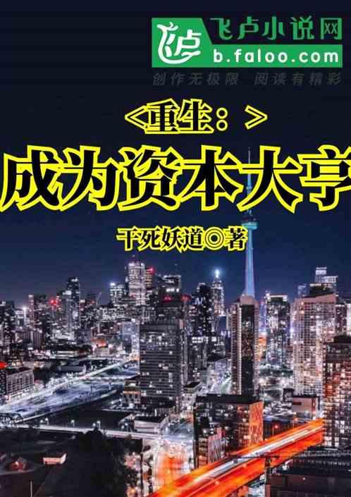重生:成为资本大亨!