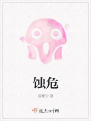 蚀危