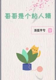 哥哥是个粘人精