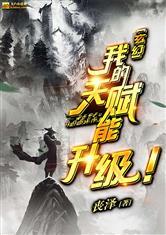 玄幻:我的天赋能升级!