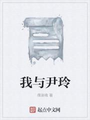 我与尹玲