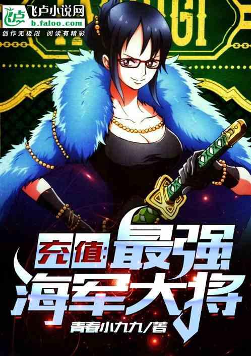 充值:最强海军大将
