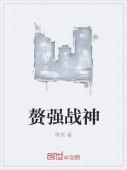 赘强战神