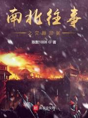 南北往事之完颜宗弼