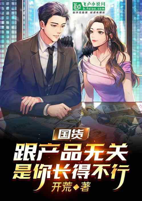 国货:跟产品无关,是你长得不行