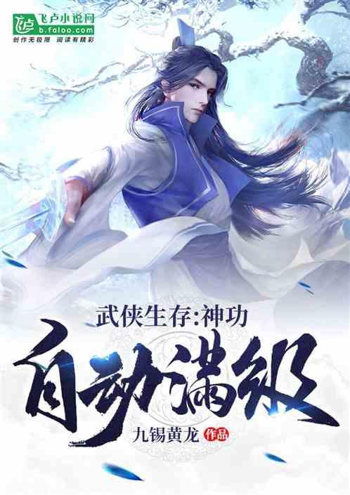 武侠生存:神功自动满级