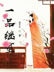 一品继室