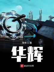 华辉