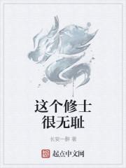 这个修士很无耻