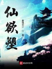 仙欲塑
