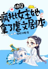 快穿:疯批女主她拿了虐文剧本
