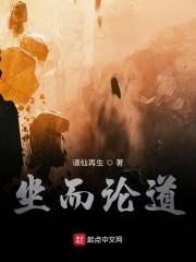坐而论道