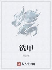 洗甲