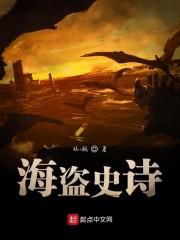 海盗史诗