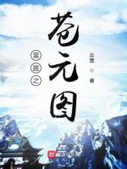 苍元图