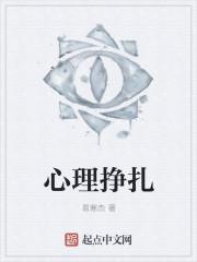 心理挣扎