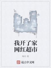 我开了家网红超市
