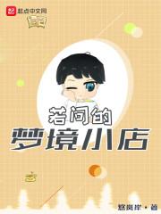若问的梦境小店