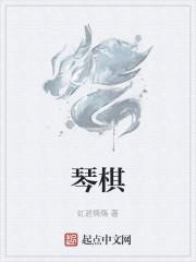 琴棋