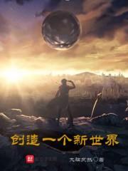 创造一个新世界