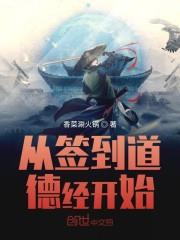 从签到道德经开始