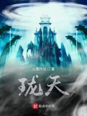 珑天