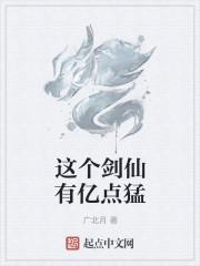 这个剑仙有亿点猛