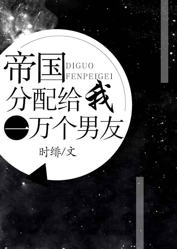 帝国分配给我一万个男友