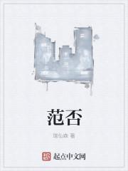 范否