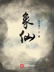 象仙