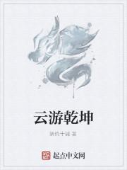 云游乾坤