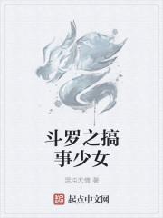 斗罗之搞事少女