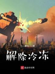 解除冷冻