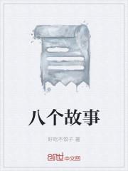 八个故事