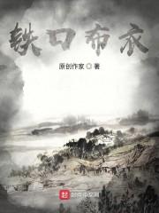 铁口布衣