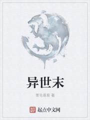 异世末