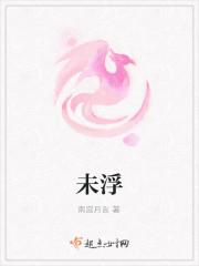 未浮