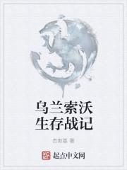 乌兰索沃生存战记