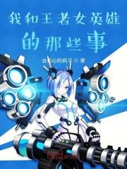 我和王者女英雄的那些事