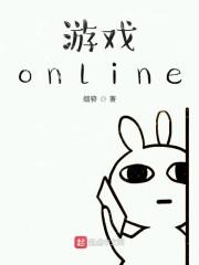 游戏online