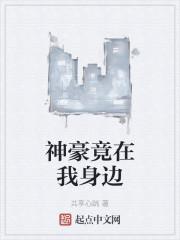 神豪竟在我身边