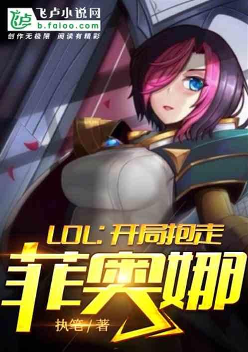 LOL:开局抱走菲奥娜