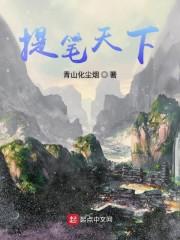 提笔天下
