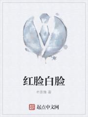红脸白脸