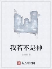 我若不是神